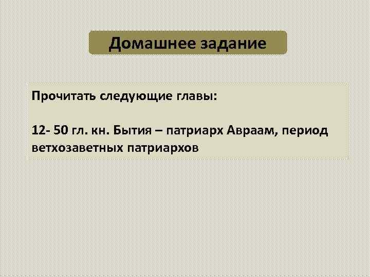 Домашнее задание Прочитать следующие главы: 12 - 50 гл. кн. Бытия – патриарх Авраам,