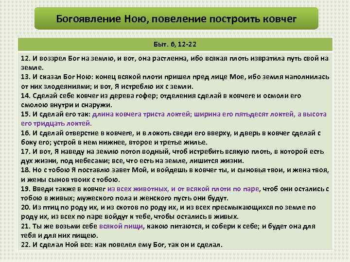 Богоявление Ною, повеление построить ковчег Быт. 6, 12 -22 12. И воззрел Бог на