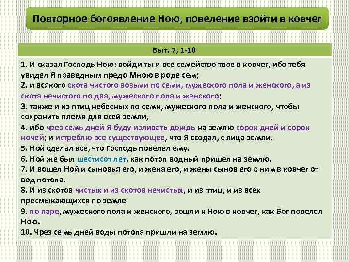 Повторное богоявление Ною, повеление взойти в ковчег Быт. 7, 1 -10 1. И сказал
