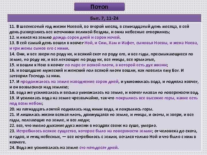 Потоп Быт. 7, 11 -24 11. В шестисотый год жизни Ноевой, во второй месяц,
