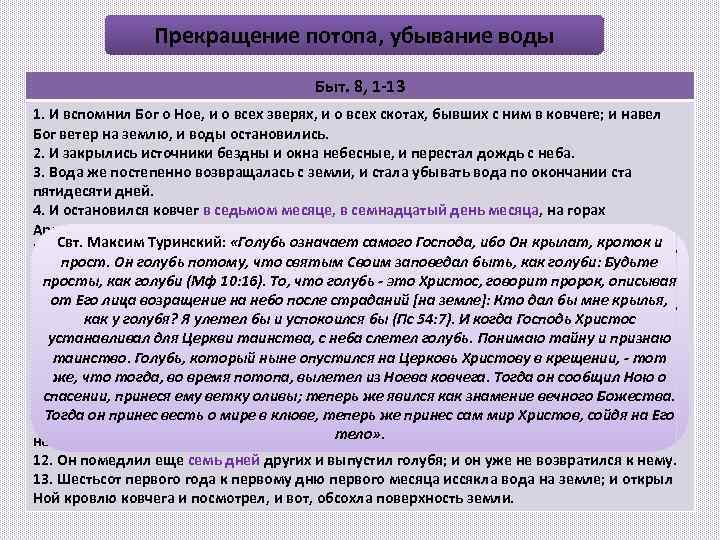 Прекращение потопа, убывание воды Быт. 8, 1 -13 1. И вспомнил Бог о Ное,