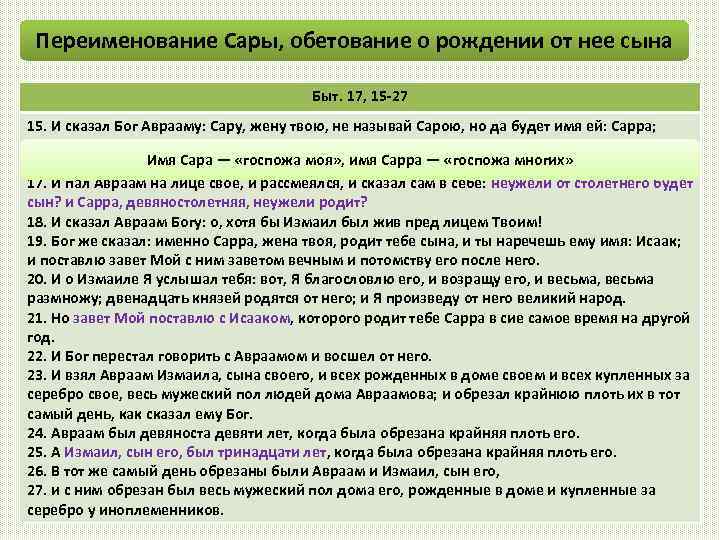 Переименование Сары, обетование о рождении от нее сына Быт. 17, 15 -27 15. И