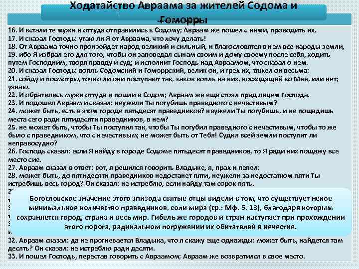 Ходатайство Авраама за жителей Содома и Быт. 18, 16 -33 Гоморры 16. И встали