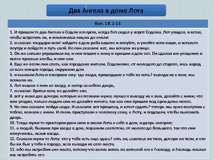 Два Ангела в доме Лота Быт. 19, 1 -13 1. И пришли те два