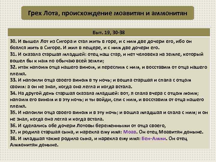 Грех Лота, происхождение моавитян и аммонитян Быт. 19, 30 -38 30. И вышел Лот