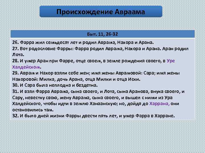 Происхождение Авраама Быт. 11, 26 -32 26. Фарра жил семьдесят лет и родил Аврама,