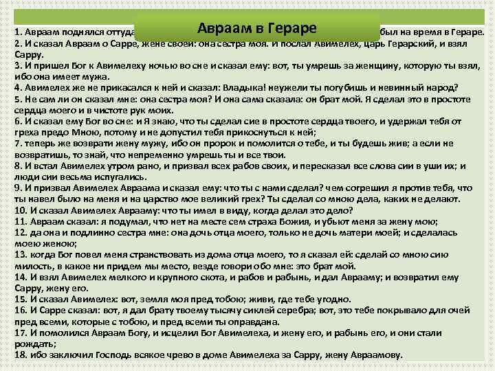 Быт. 20, 1 -18 Авраам в Гераре 1. Авраам поднялся оттуда к югу и