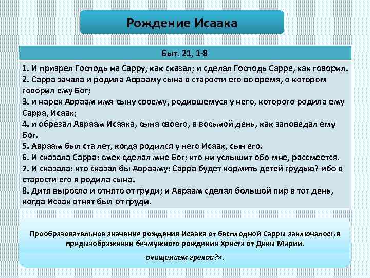 Рождение Исаака Быт. 21, 1 -8 1. И призрел Господь на Сарру, как сказал;