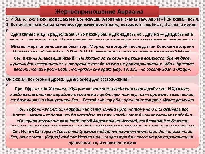Быт. 22, 1 -14 Жертвоприношение Авраама 1. И было, после сих происшествий Бог искушал