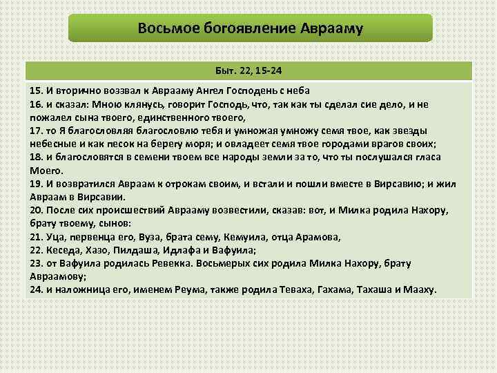 Восьмое богоявление Аврааму Быт. 22, 15 -24 15. И вторично воззвал к Аврааму Ангел