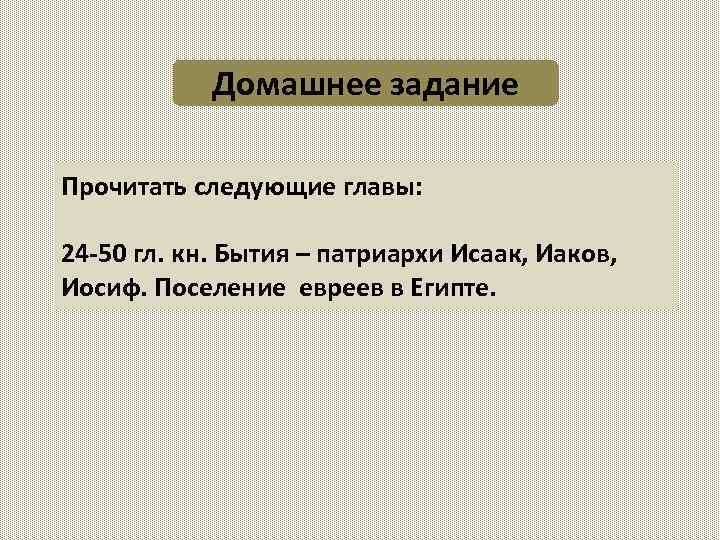 Домашнее задание Прочитать следующие главы: 24 -50 гл. кн. Бытия – патриархи Исаак, Иаков,