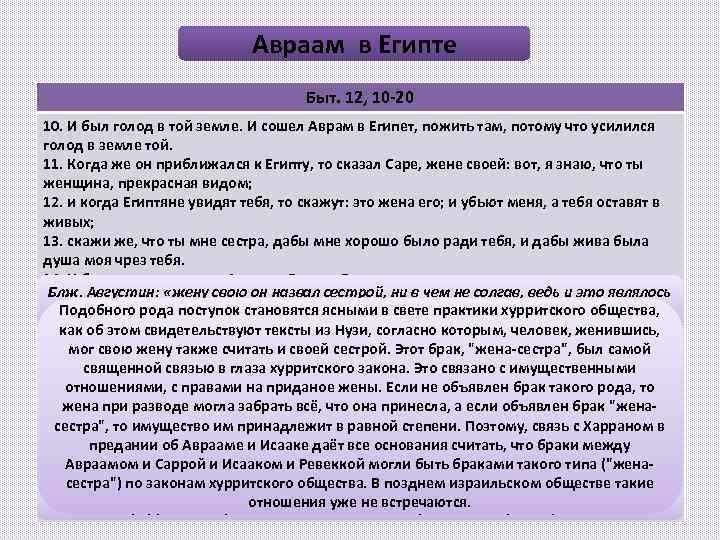 Авраам в Египте Быт. 12, 10 -20 10. И был голод в той земле.