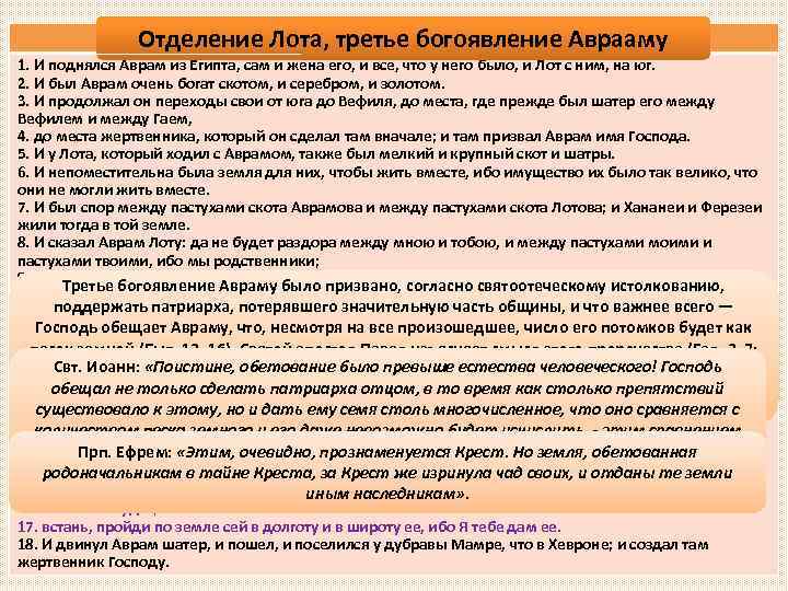 Быт. 13, богоявление Аврааму Отделение Лота, третье 1 -18 1. И поднялся Аврам из
