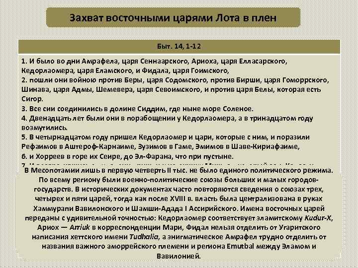 Захват восточными царями Лота в плен Быт. 14, 1 -12 1. И было во
