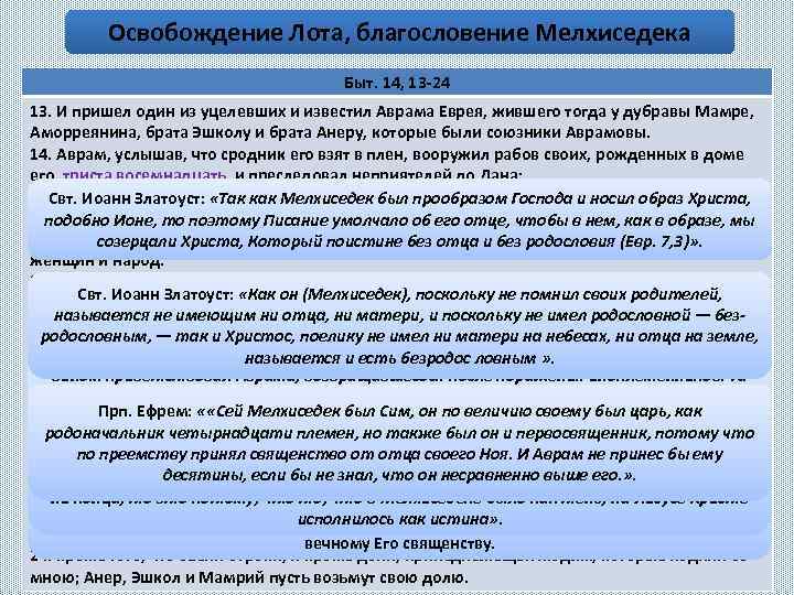 Освобождение Лота, благословение Мелхиседека Быт. 14, 13 -24 13. И пришел один из уцелевших