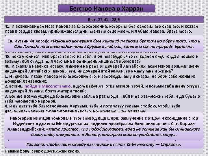 Бегство Иакова в Харран Быт. 27, 41 - 28, 9 41. И возненавидел Исав