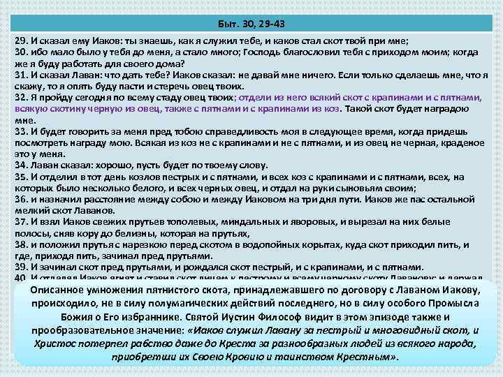 Быт. 30, 29 -43 29. И сказал ему Иаков: ты знаешь, как я служил