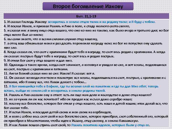 Второе богоявление Иакову Быт. 31, 1 -19 3. И сказал Господь Иакову: возвратись в