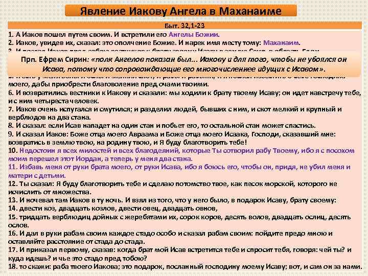 Явление Иакову Ангела в Маханаиме Быт. 32, 1 -23 1. А Иаков пошел путем
