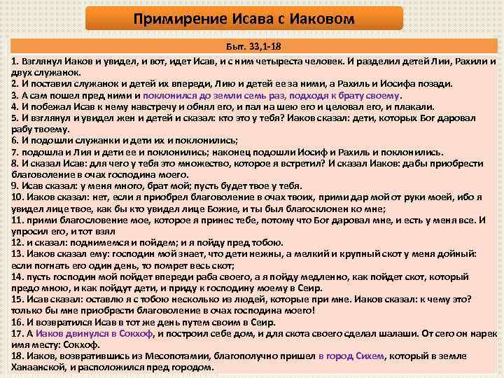 Примирение Исава с Иаковом Быт. 33, 1 -18 1. Взглянул Иаков и увидел, и