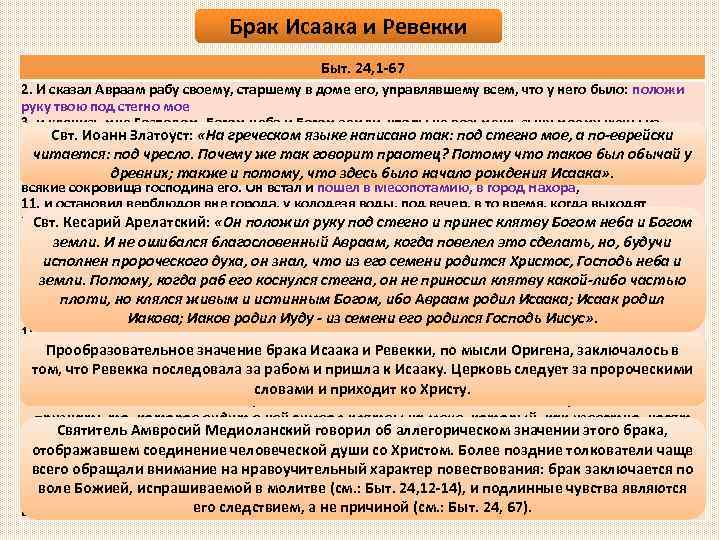 Брак Исаака и Ревекки Быт. 24, 1 -67 2. И сказал Авраам рабу своему,
