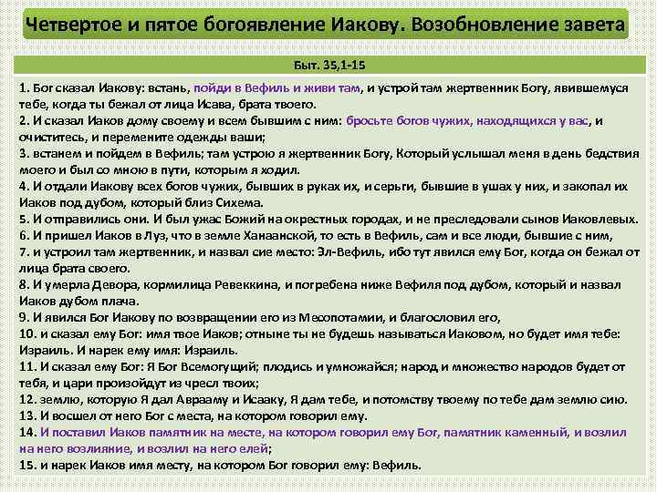Четвертое и пятое богоявление Иакову. Возобновление завета Быт. 35, 1 -15 1. Бог сказал