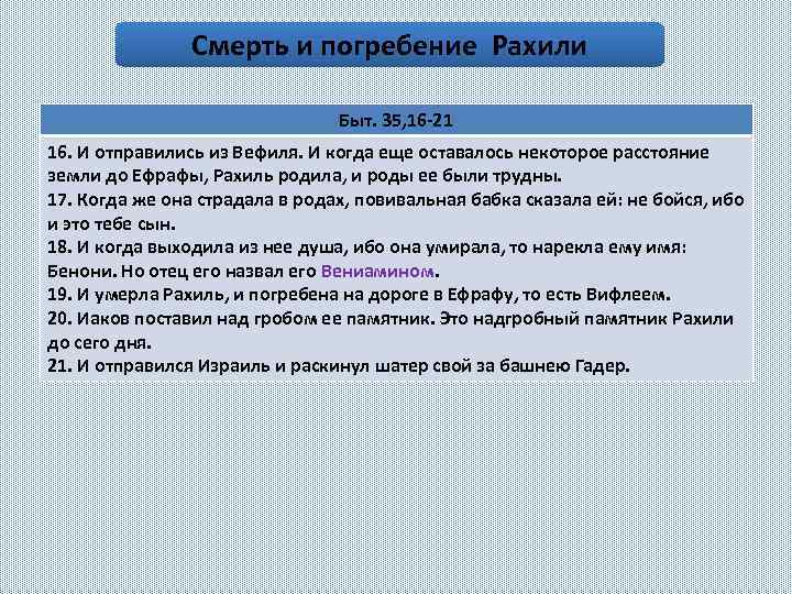 Смерть и погребение Рахили Быт. 35, 16 -21 16. И отправились из Вефиля. И