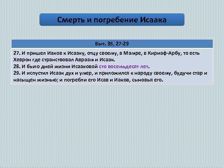 Смерть и погребение Исаака Быт. 35, 27 -29 27. И пришел Иаков к Исааку,