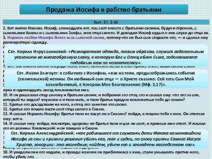 Продажа Иосифа в рабство братьями Быт. 37, 2 -36 2. Вот житие Иакова. Иосиф,