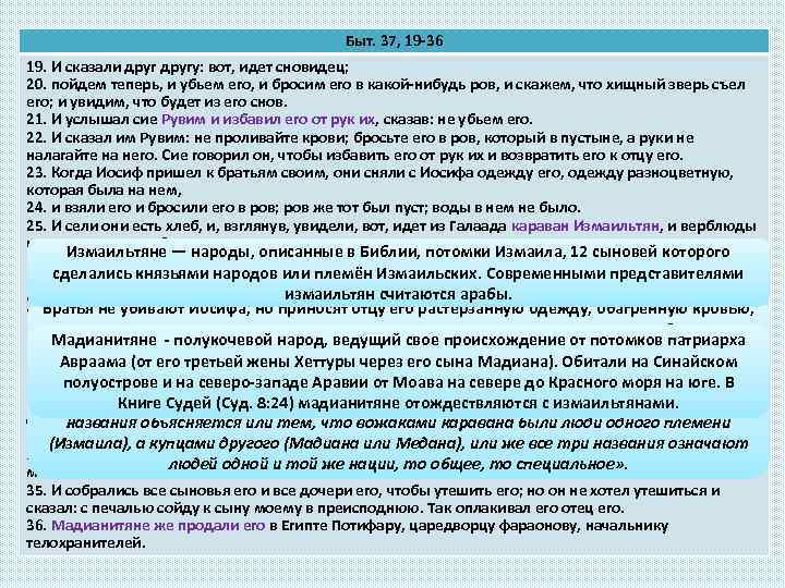 Быт. 37, 19 -36 19. И сказали другу: вот, идет сновидец; 20. пойдем теперь,