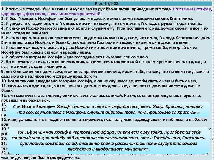 Быт. 39, 1 -22 Иосиф в доме Патифара 1. Иосиф же отведен был в
