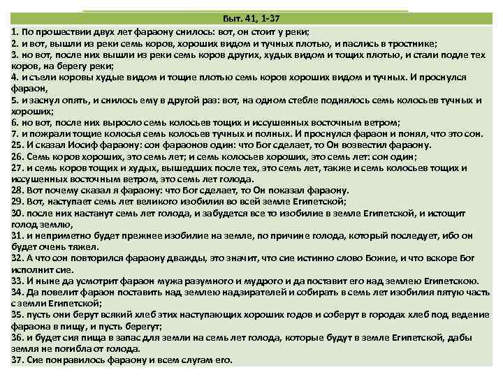 Быт. 41, 1 -37 Истолкование Иосифом сна фараона 1. По прошествии двух лет фараону
