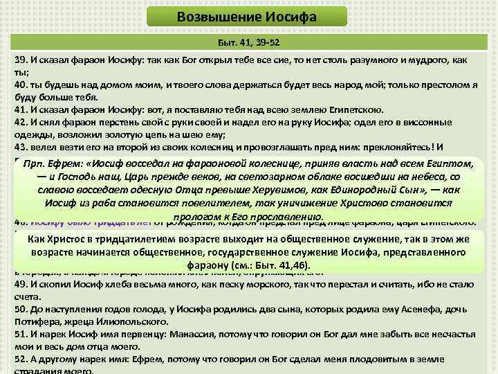 Возвышение Иосифа Быт. 41, 39 -52 39. И сказал фараон Иосифу: так как Бог