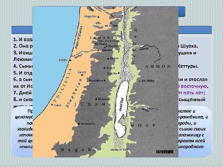 Смерть и погребение Авраама Быт. 25, 1 -11 1. И взял Авраам еще жену,