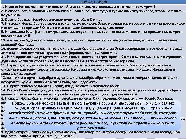 Быт. 42, 1 - 45, 28 1. И узнал Иаков, что в Египте есть