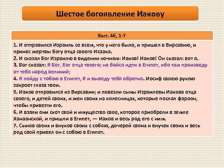 Шестое богоявление Иакову Быт. 46, 1 -7 1. И отправился Израиль со всем, что