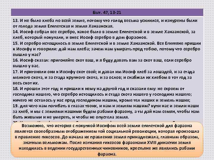 Быт. 47, 13 -21 13. И не было хлеба по всей земле, потому что