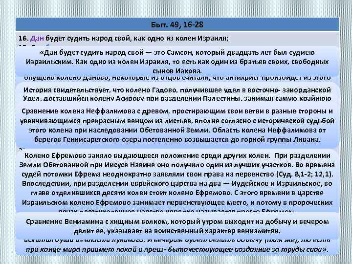 Быт. 49, 16 -28 16. Дан будет судить народ свой, как одно из колен