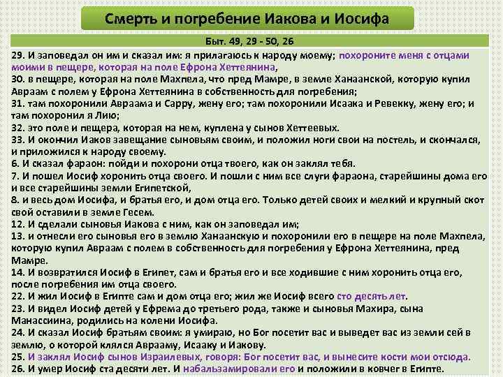 Смерть и погребение Иакова и Иосифа Быт. 49, 29 - 50, 26 29. И