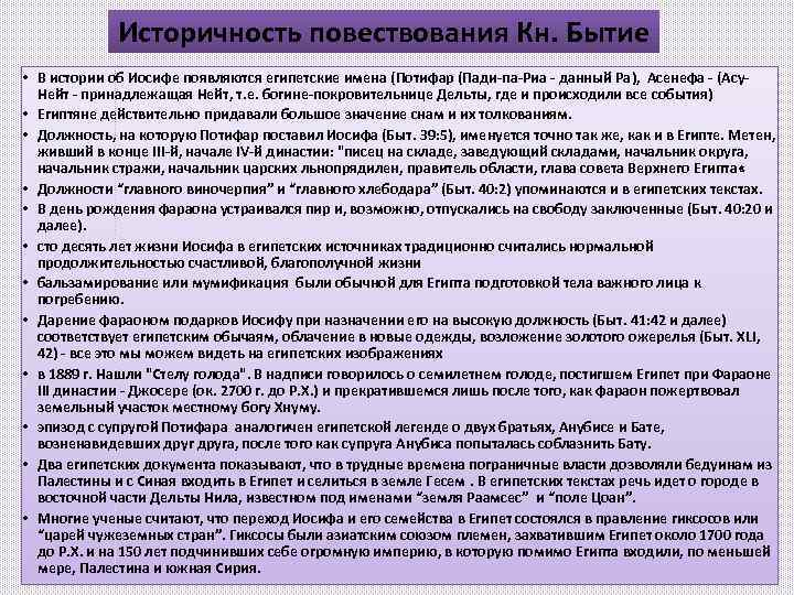Историчность повествования Кн. Бытие • В истории об Иосифе появляются египетские имена (Потифар (Пади-па-Риа