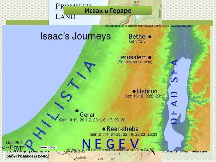 Исаак в Гераре Быт. 26, 1 -35 1. Был голод в земле, сверх прежнего