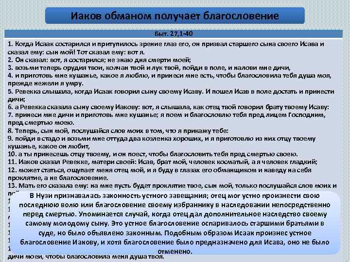 Иаков обманом получает благословение Быт. 27, 1 -40 1. Когда Исаак состарился и притупилось