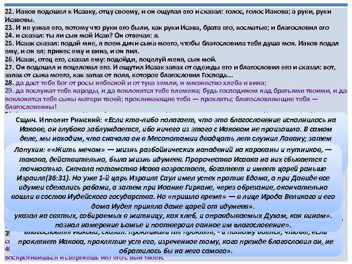 22. Иаков подошел к Исааку, отцу своему, и он ощупал его и сказал: голос,