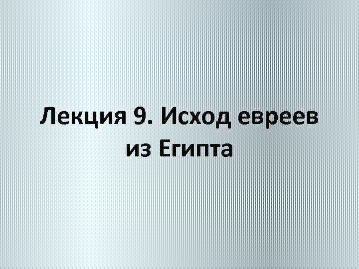 Лекция 9. Исход евреев из Египта 