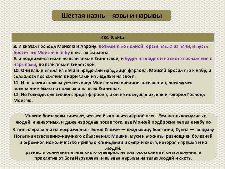 Шестая казнь – язвы и нарывы Исх. 9, 8 -12 8. И сказал Господь