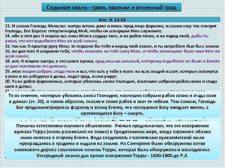 Седьмая казнь - гром, молнии и огненный град Исх. 9, 13 -35 13. И