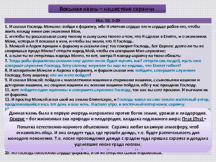 Восьмая казнь – нашествие саранчи Исх. 10, 1 -20 1. И сказал Господь Моисею: