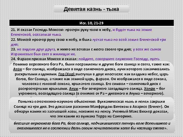 Девятая казнь - тьма Исх. 10, 21 -29 21. И сказал Господь Моисею: простри