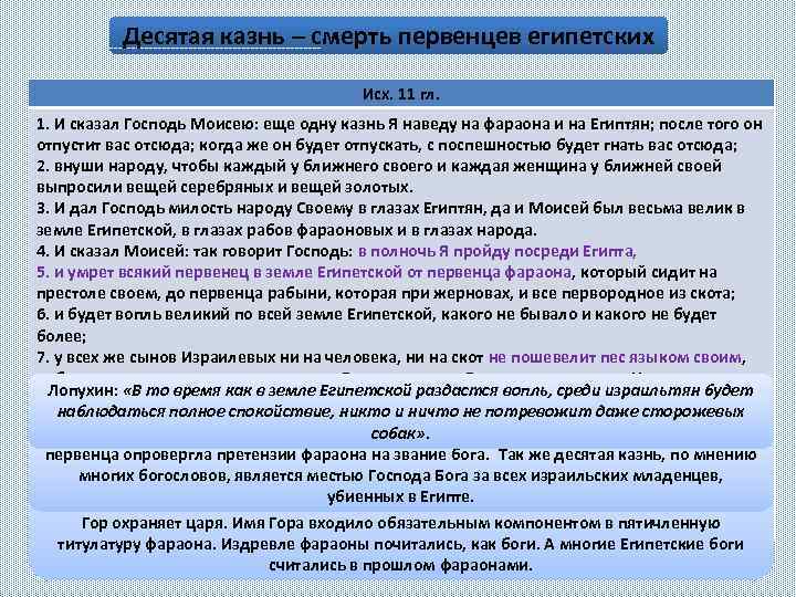 Десятая казнь – смерть первенцев египетских Исх. 11 гл. 1. И сказал Господь Моисею: