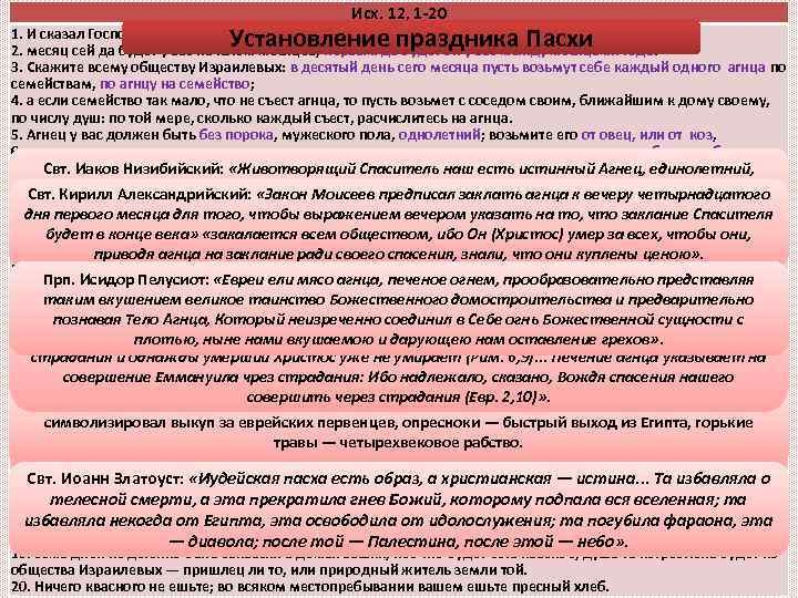 Исх. 12, 1 -20 Установление праздника Пасхи 1. И сказал Господь Моисею и Аарону